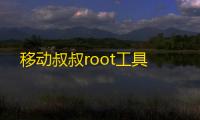 移动叔叔root工具